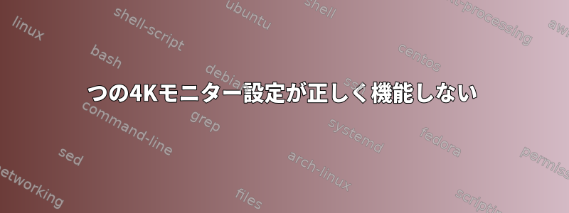 3つの4Kモニター設定が正しく機能しない