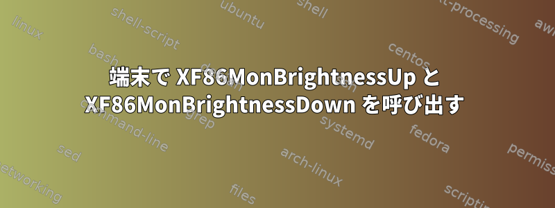 端末で XF86MonBrightnessUp と XF86MonBrightnessDown を呼び出す