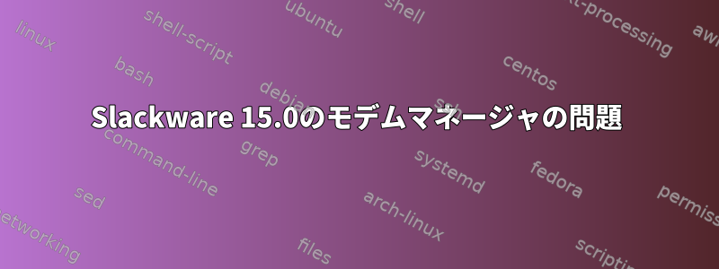 Slackware 15.0のモデムマネージャの問題