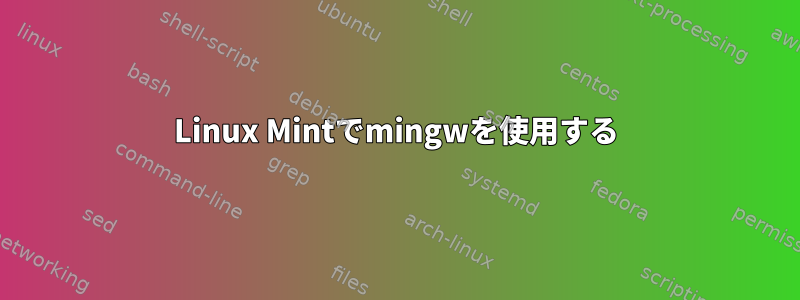 Linux Mintでmingwを使用する