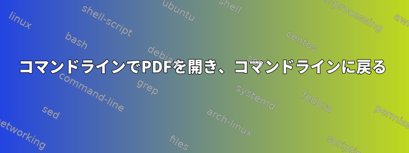 コマンドラインでPDFを開き、コマンドラインに戻る