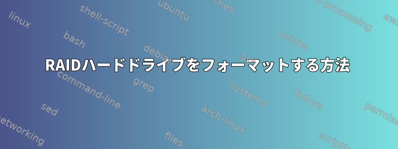 RAIDハードドライブをフォーマットする方法