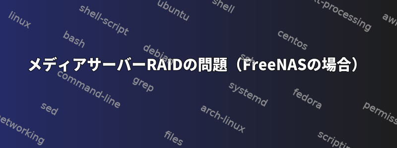 メディアサーバーRAIDの問題（FreeNASの場合）