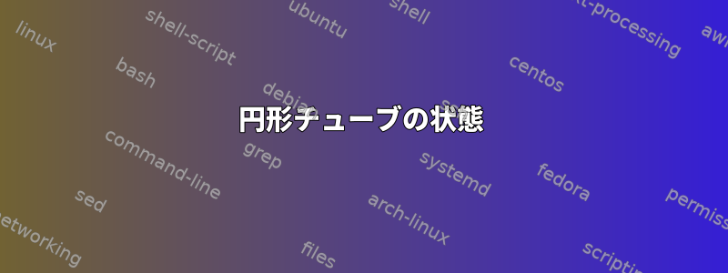 円形チューブの状態