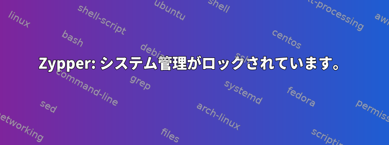 Zypper: システム管理がロックされています。