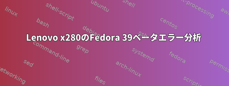 Lenovo x280のFedora 39ベータエラー分析