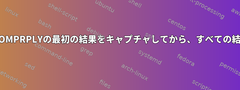 Bashは期待どおりに実行されず、COMPRPLYの最初の結果をキャプチャしてから、すべての結果をコマンドとして実行しますか？