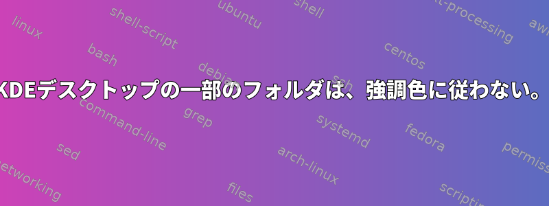 KDEデスクトップの一部のフォルダは、強調色に従わない。