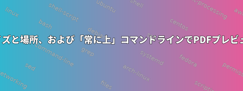 特定のサイズと場所、および「常に上」コマンドラインでPDFプレビューを開く