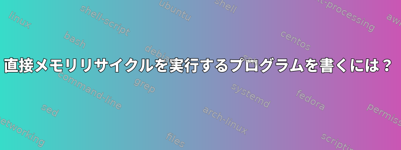 直接メモリリサイクルを実行するプログラムを書くには？