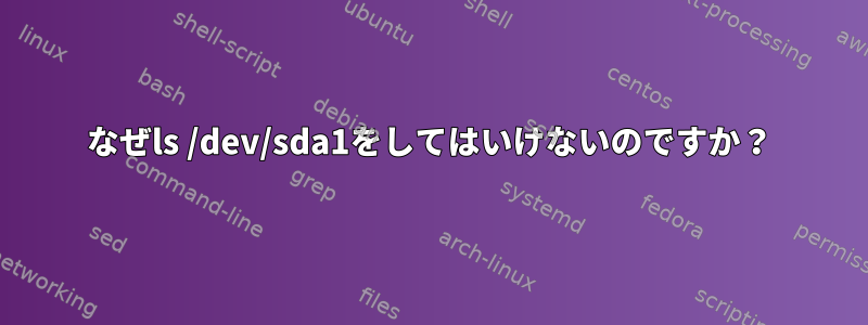 なぜls /dev/sda1をしてはいけないのですか？