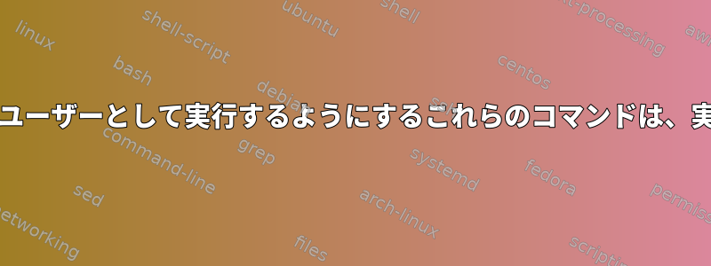 KVMをrootではなくユーザーとして実行するようにするこれらのコマンドは、実際に何をしますか？