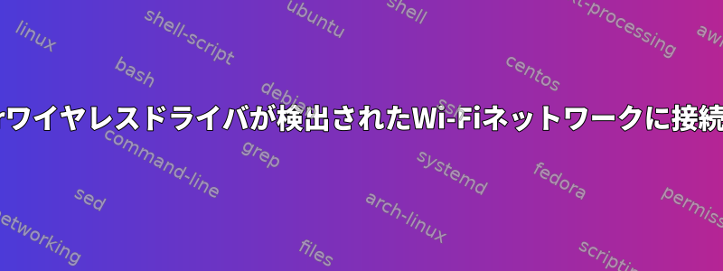 ndiswrapperワイヤレスドライバが検出されたWi-Fiネットワークに接続できません。