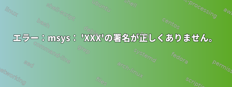 エラー：msys： 'XXX'の署名が正しくありません。