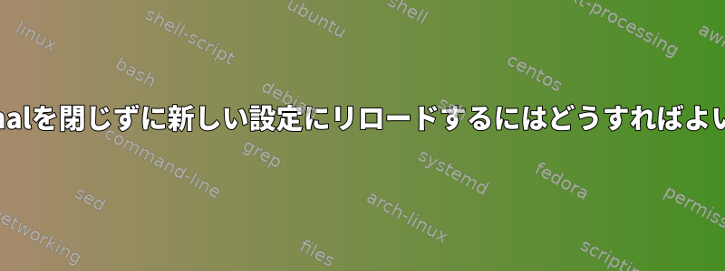 LXTerminalを閉じずに新しい設定にリロードするにはどうすればよいですか？