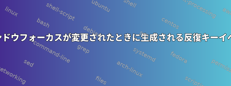 ウィンドウフォーカスが変更されたときに生成される反復キーイベント