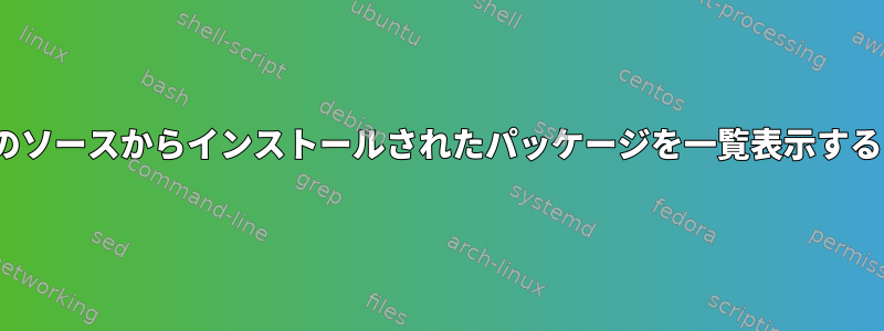 Linuxのソースからインストールされたパッケージを一覧表示するには？