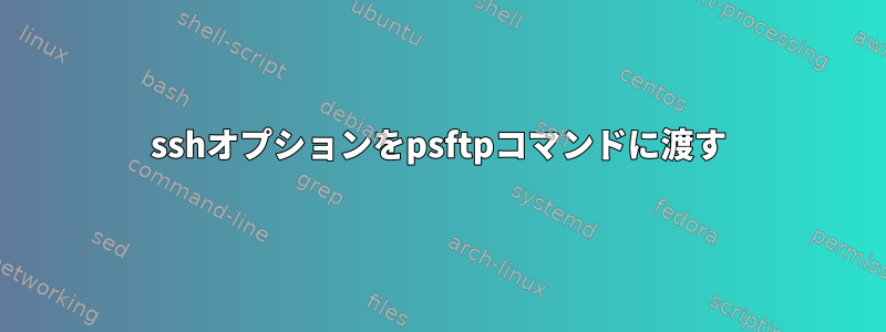 sshオプションをpsftpコマンドに渡す