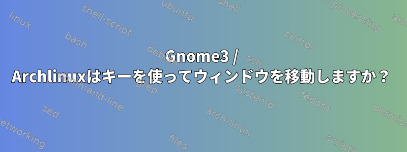 Gnome3 / Archlinuxはキーを使ってウィンドウを移動しますか？