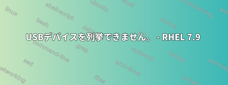 USBデバイスを列挙できません。 - RHEL 7.9