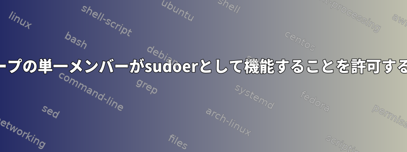 グループの単一メンバーがsudoerとして機能することを許可する方法