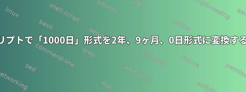 bashおよびシェルスクリプトで「1000日」形式を2年、9ヶ月、0日形式に変換するKISS方法は何ですか？