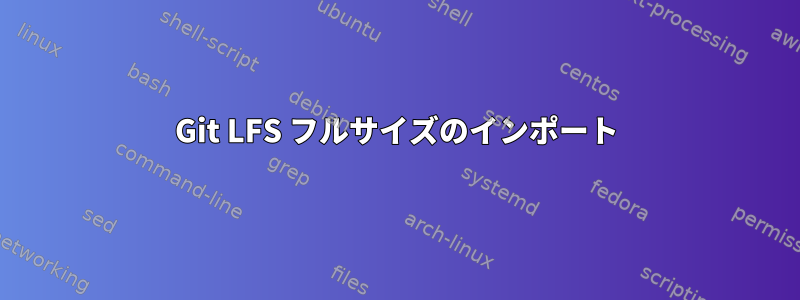 Git LFS フルサイズのインポート