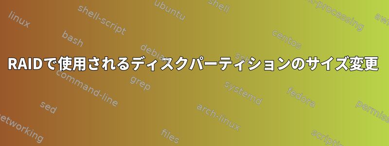 RAIDで使用されるディスクパーティションのサイズ変更