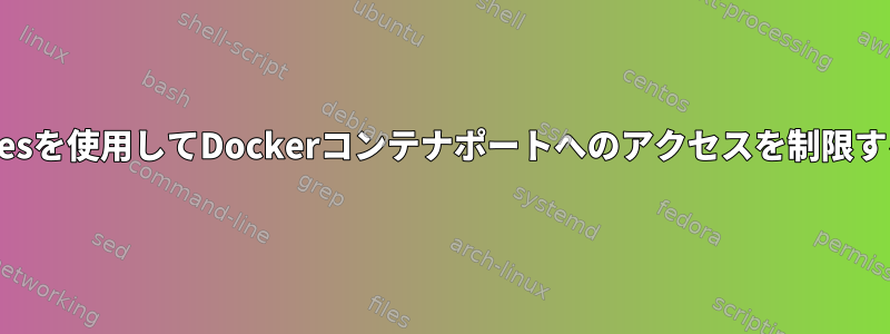iptablesを使用してDockerコンテナポートへのアクセスを制限する方法