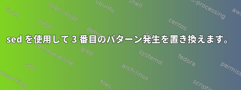 sed を使用して 3 番目のパターン発生を置き換えます。