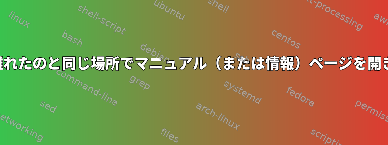 最後に離れたのと同じ場所でマニュアル（または情報）ページを開きます。