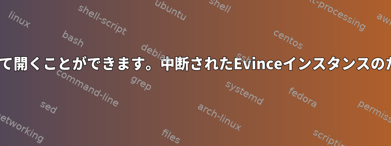 Evinceは、Evinceが最初に起動された場合にのみPDFを安定して開くことができます。中断されたEvinceインスタンスのためにクリックすると、システムがハングすることがあります。