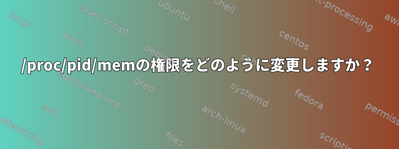 /proc/pid/memの権限をどのように変更しますか？