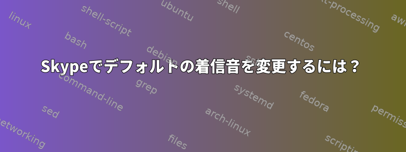 Skypeでデフォルトの着信音を変更するには？