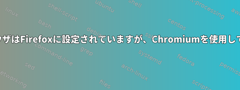 私のデフォルトブラウザはFirefoxに設定されていますが、Chromiumを使用してリンクを開きます。