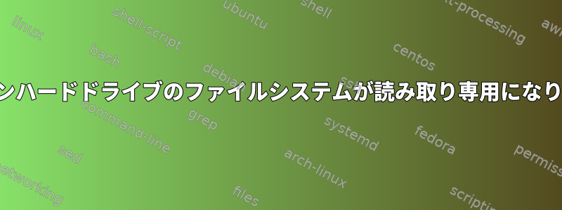 サムスンハードドライブのファイルシステムが読み取り専用になります。