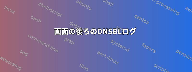 画面の後ろのDNSBLログ