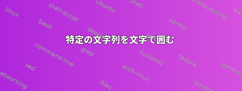 特定の文字列を文字で囲む