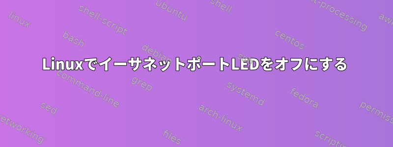 LinuxでイーサネットポートLEDをオフにする