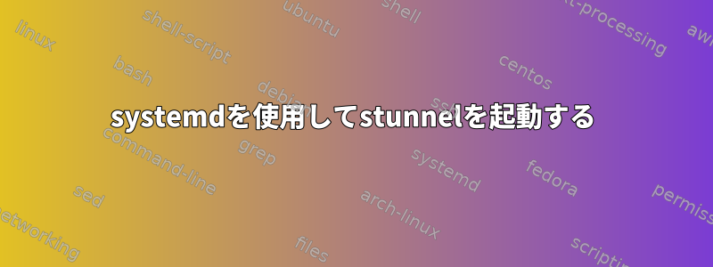 systemdを使用してstunnelを起動する