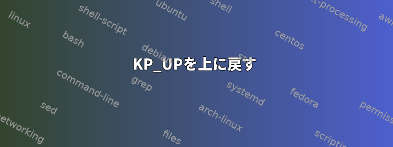 KP_UPを上に戻す