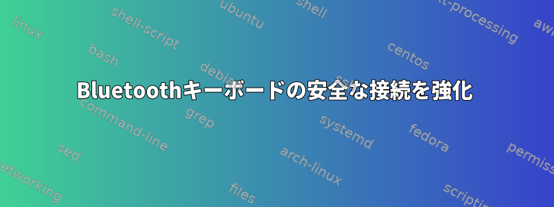 Bluetoothキーボードの安全な接続を強化