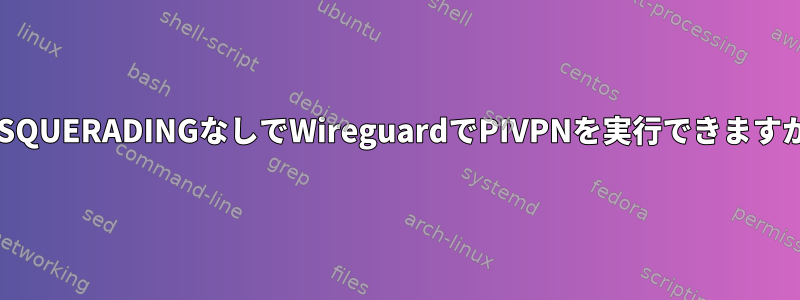 MASQUERADINGなしでWireguardでPIVPNを実行できますか？