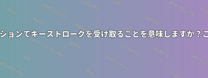 「VirtualBox」は、すべてのアプリケーションでキーストロークを受け取ることを意味しますか？これは安全ですか、それとも悪意ですか？