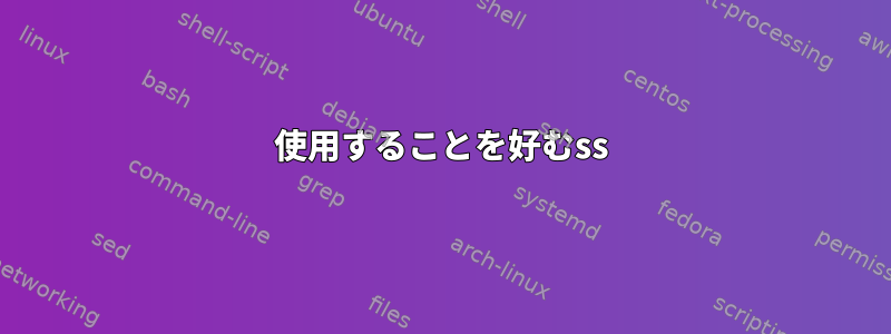 使用することを好むss