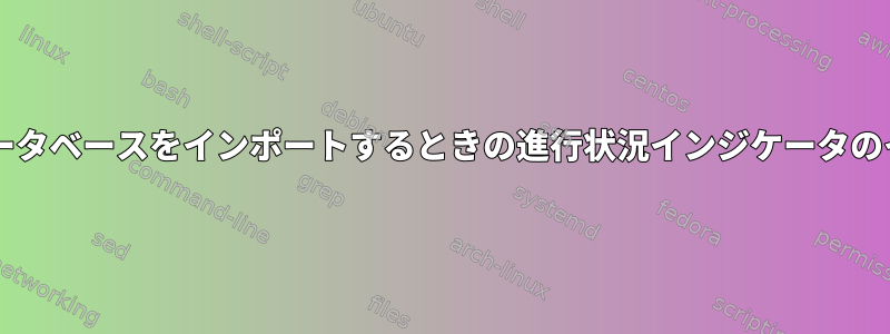 MySQLデータベースをインポートするときの進行状況インジケータのインポート