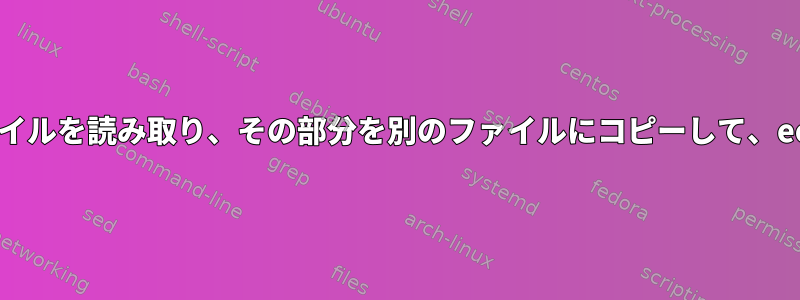 特殊文字までファイルを読み取り、その部分を別のファイルにコピーして、eofまで続けます。