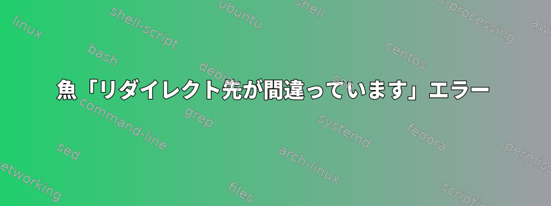 魚「リダイレクト先が間違っています」エラー