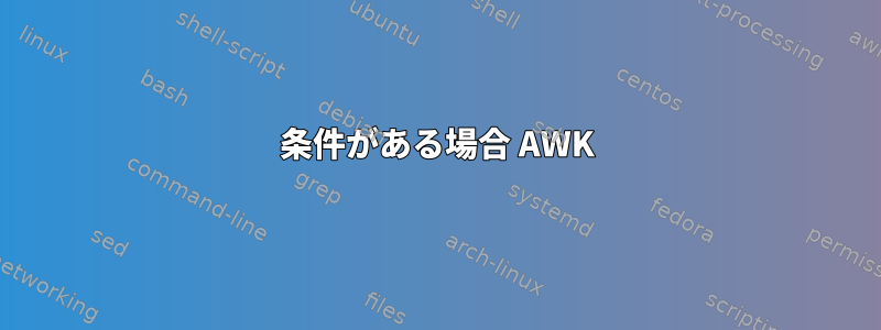 条件がある場合 AWK