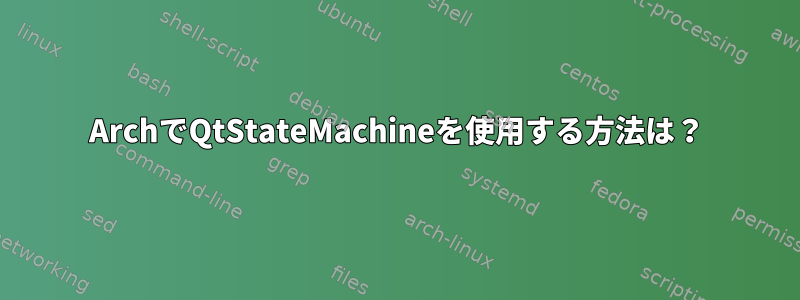 ArchでQtStateMachineを使用する方法は？